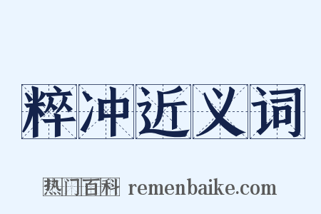 粹冲近义词是什么意思的图片